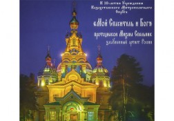 «Мой Спаситель и Бог»