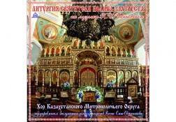 Божественная Литургия святителя Иоанна Златоуста на музыку П.И. Чайковского