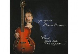 «Стой, душа моя, на страже…»