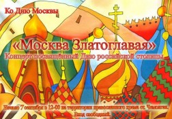 На Владимирском приходе станции Чемолган пройдет праздничный концерт, посвященный Дню Москвы