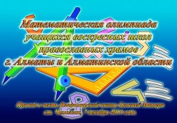 На приходе в честь Владимирской иконы Божией Матери станции Чемолган пройдет математическая олимпиада