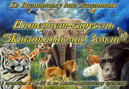 На сайте Владимирского храма станции Чемолган открылась регистрация участников зоогеографической интернет-карусели