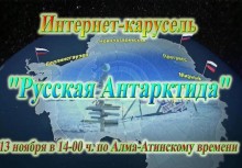 Открыта регистрация участников на интернет-карусель «Русская Антарктида»