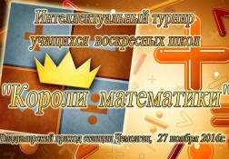 На приходе в честь Владимирской иконы Божией Матери станции Чемолган состоится математический турнир