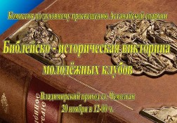 20 ноября 2016 года по благословению митрополита Астанайского и Казахстанского Александра на Владимирском приходе станции Чемолган состоится библейская викторина среди молодежных клубов Алма-Атинской епархии.