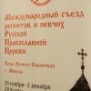 В I Международном съезде регентов Русской Православной Церкви приняли участие представители Казахстанского Митрополичьего округа